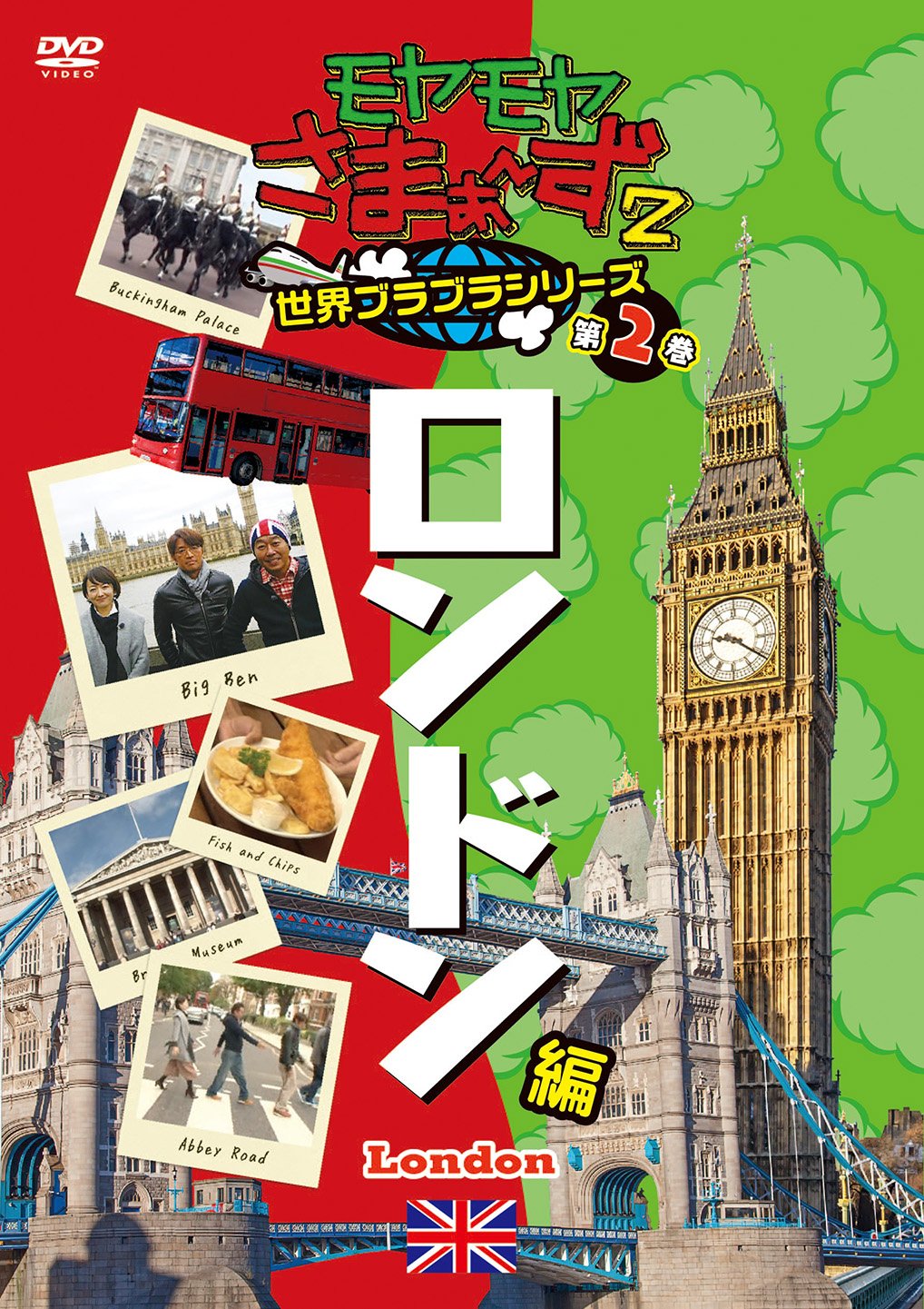 Amazon.co.jp: モヤモヤさまぁ〜ず2 世界ブラブラシリーズ 第2巻